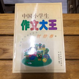 【正新】中国小学生作文大王状物卷