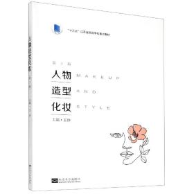 人物造型化妆(第3版十三五江苏省高等学校重点教材)