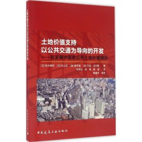 【正版书籍】土地价值支持以公共交通为导向的开发--在发展中国家应用土地价值捕获:城市规划·城市设计;城市规划·城市设计
