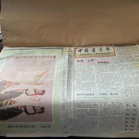 中国书画报1994（全52期）中国楹联报1994（缺7月1期）