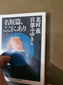 日文原版64开文库小说 名短篇、ここにあり宫部みゆき　北村薰编 ちくま文库 日语正版