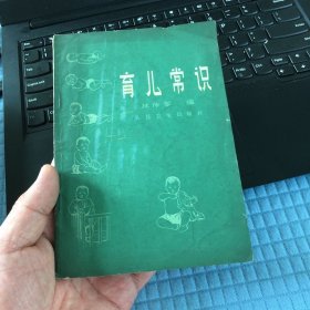 人民卫生出版社出版林传家编育儿常识北京新华书店印刷1965年3月。