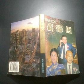 港台亿万富豪传.3