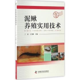 全新正版 泥鳅养殖实用技术 丁雷 9787504673923 中国科学技术出版社