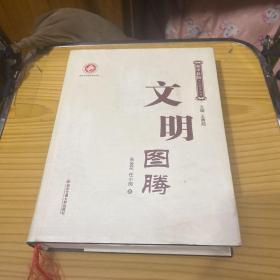 文明圖騰