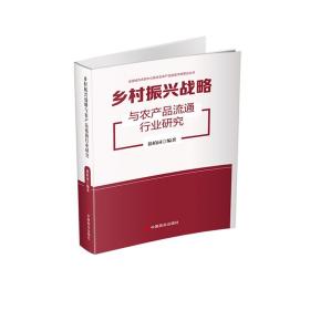 乡村振兴战略与农产品流通行业研究徐柏园中国商业出版社