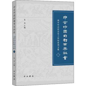 正版 中古中国的都市与社会 南开中古社会史工作坊系列文集 夏炎 9787547516171
