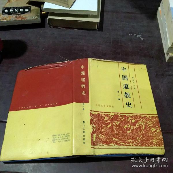 [中国道教史 卿希泰] 图书价格_书籍图片_网购评论_孔夫子旧书网
