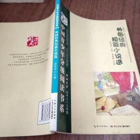 中国青少年分级阅读书系. 外国名著初中七八九年级   外国经典短篇小说选