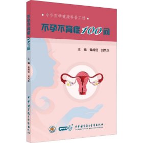 不孕不育症100问 黄胡信 9787830052775 中华医学