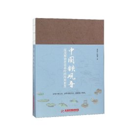 中国铁观音(深度解读传奇茶叶的内外世界)(精) 9787568040075