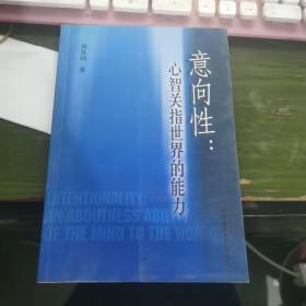 意向性：心智關指世界的能力