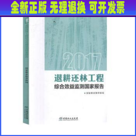 2017退耕还林工程综合效益监测国家报告