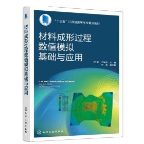 材料成形过程数值模拟基础与应用(十三五江苏省高等学校重点教材)