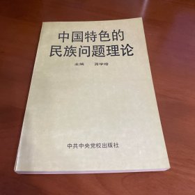 中国特色的民族问题理论