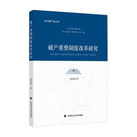 破产重整制度改革研究/当代破产法丛书何旺翔2020-12-01