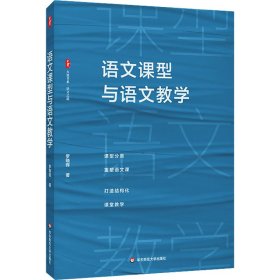 语文课型与语文 教学方法及理论 罗晓晖 新华正版