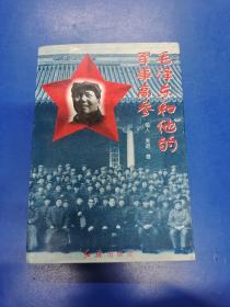 毛泽东和他的军事高参   H180141