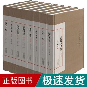 冯达文文集(1-8) 中国哲学 冯达文 新华正版