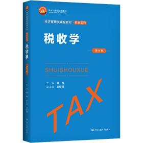 【正版新书】 税收学 第6版 黄桦 中国人民大学出版社