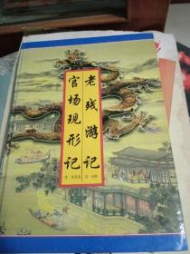 官场现形记老残游记