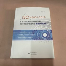 ISO45001:2018《职业健康安全管理体系-要求及使用指南》原理与实施