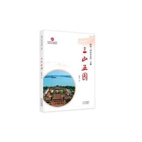 三山五园 中国历史 张宝章 新华正版