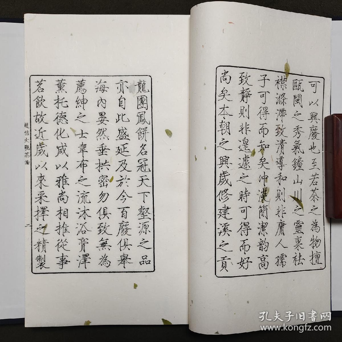 传统木刻本北宋徽宗皇帝撰文瘦金体上版大观茶论墨印本一函一册云皮纸