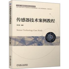 传感器技术案例教程 大中专理科机械 樊尚春 新华正版