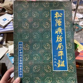 松藻煤电公司年鉴（8本合售）详情请看图片