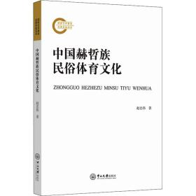 中国赫哲族民俗体育文化赵忠伟中山大学出版社