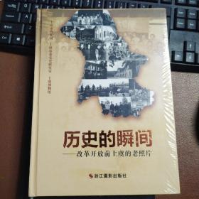 改革開放前上虞的老照片－歷史的瞬間