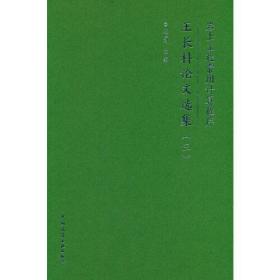 岩土工程常用计算程序 王长科论文选集(3)王长科中国建筑工业出版社