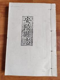 安陆县志 第二本 （卷三—卷六）