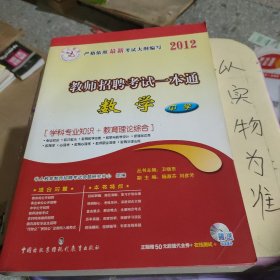 中人教育：2012教师招聘考试一本通（小学数学）