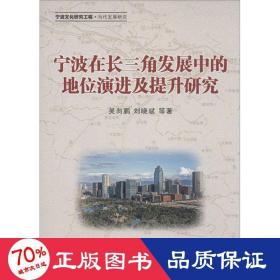 宁波在长三角发展中的地位演进及提升研究 社会科学总论、学术 吴向鹏 新华正版