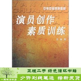 书籍品相好择优演员创作素质训练关瀛中国戏剧出版社关瀛中国戏剧出版社9787104019893