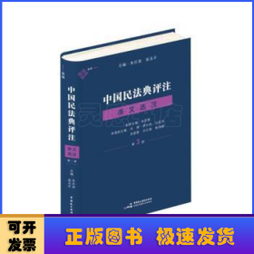 中国民法典评注：第3册：条文选注
