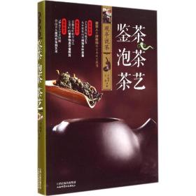 鉴茶 泡茶 茶艺于观亭山西科学技术出版社
