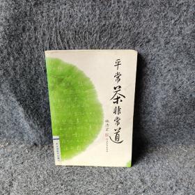 平常茶非常道