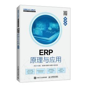 新华正版 ERP原理与应用（慕课版） 宋卫 9787115574862 人民邮电出版社