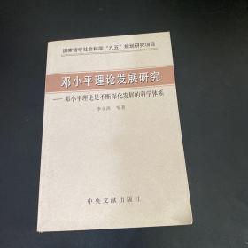 邓小平理论发展研究