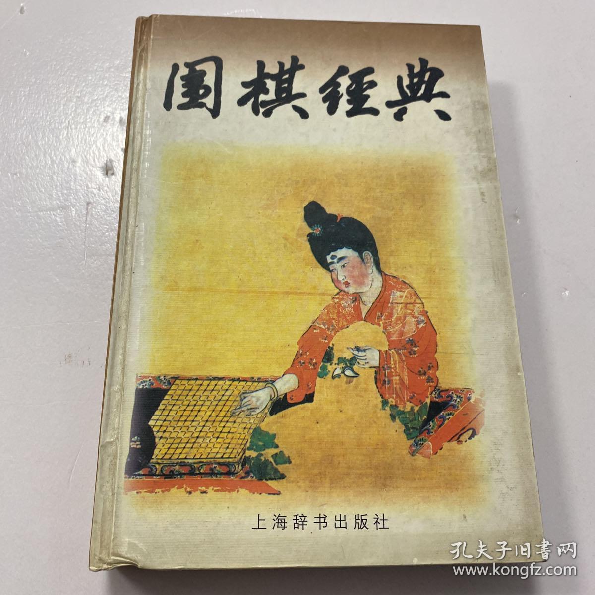 围棋经典_楼世芳,萧强主编 /_孔夫子旧书网