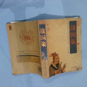 中国古典名著百部藏书：战国策 (西汉)刘向 9787222078970 云南人民