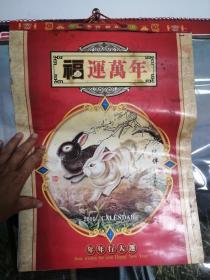 老挂历（福运万年）2011年