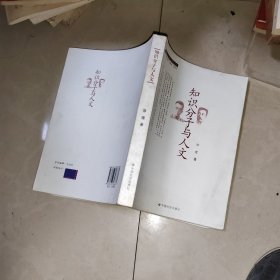 知识分子与人文