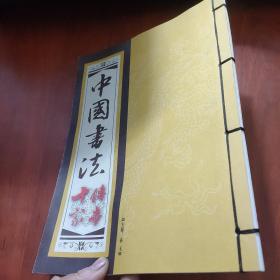 传世十家 中国书法
