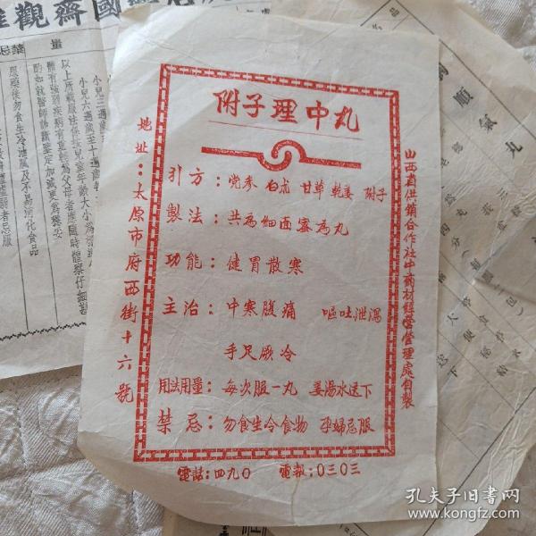 附子理中丸
