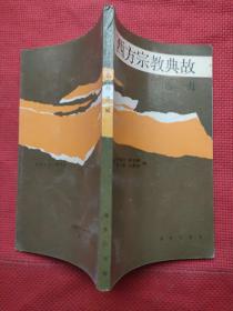 西方宗教典故选辑