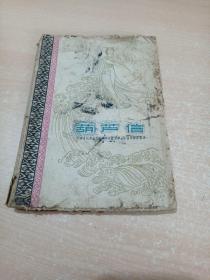 葫芦信（精美彩色插图本 1959年1版1印原版正版老书，详见书影）中国青年出版社